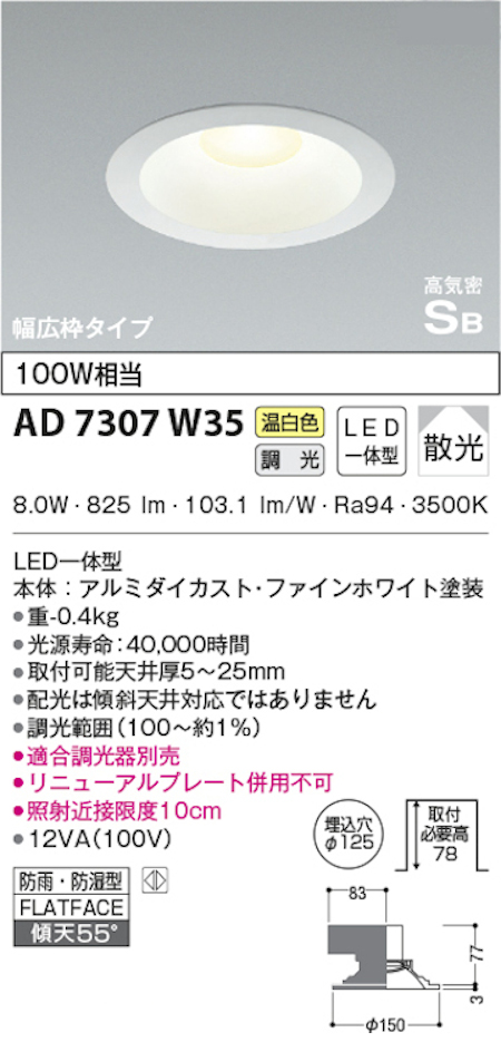 コイズミ照明 AD7307W35 S形白枠広枠ダウンライト 125φ 防雨・防湿型 100Ｗ相当 調光 温白色