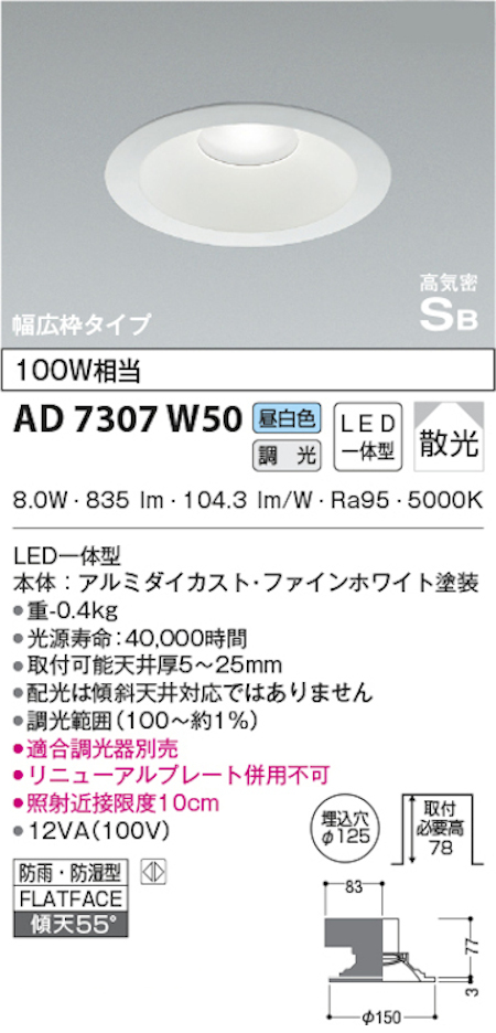 コイズミ照明 AD7307W50 S形白枠広枠ダウンライト 125φ 防雨・防湿型 100Ｗ相当 調光 昼白色