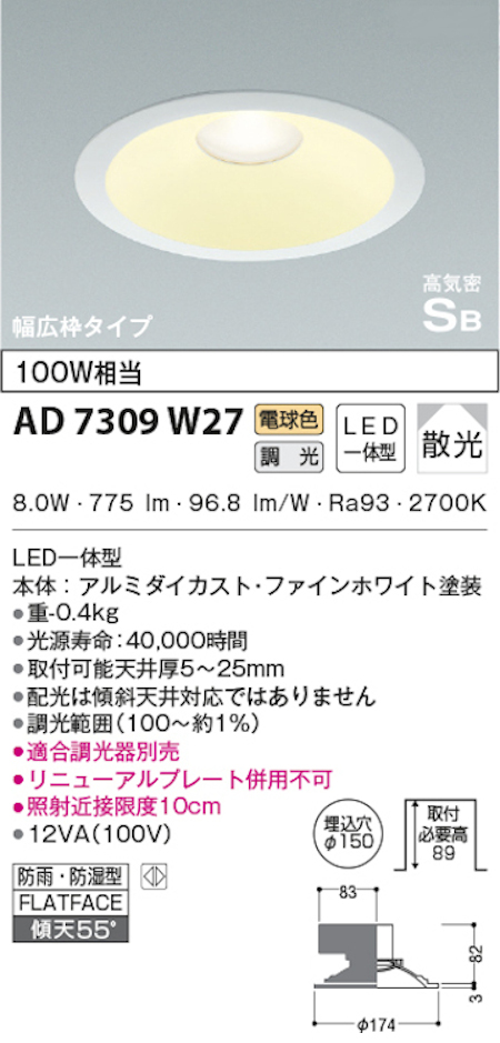 コイズミ照明 AD7309W27 S形白枠広枠ダウンライト 150φ 防雨・防湿型 100Ｗ相当 調光 電球色