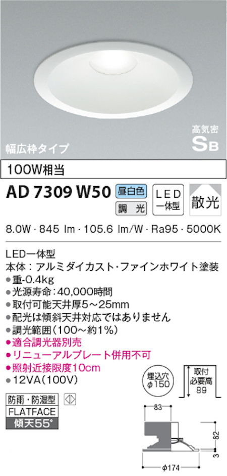 コイズミ照明 AD7309W50 S形白枠広枠ダウンライト 150φ 防雨・防湿型 100Ｗ相当 調光 昼白色