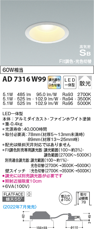 コイズミ照明 AD7316W99 S形3光色切替ダウンライト 60W相当 2700ｋ→3500ｋ→5000ｋ調光