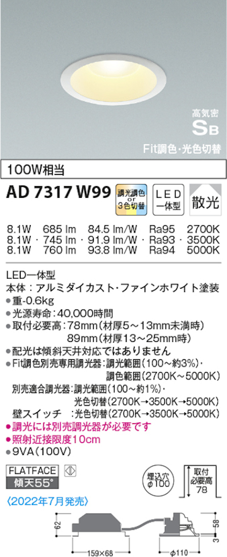 コイズミ照明 AD7317W99 S形2光色切替ダウンライト 100W相当  2700ｋ→3500ｋ→5000ｋ調光