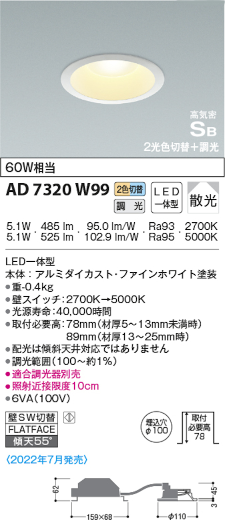 コイズミ照明 AD7320W99 S形2光色切替ダウンライト 60W相当 2700ｋ→5000ｋ調光