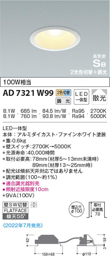 コイズミ照明 AD7321W99 S形2光色切替ダウンライト 100W相当  2700ｋ→5000ｋ調光