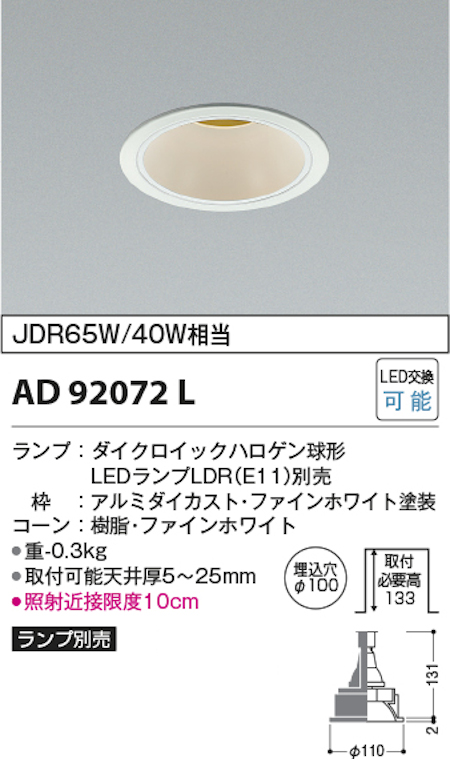 コイズミ照明 AD92072L M型ダウンライト ベースタイプ 埋込穴Φ100 JDR65W/40W相当 ランプ別売 本体色ファインホワイト
