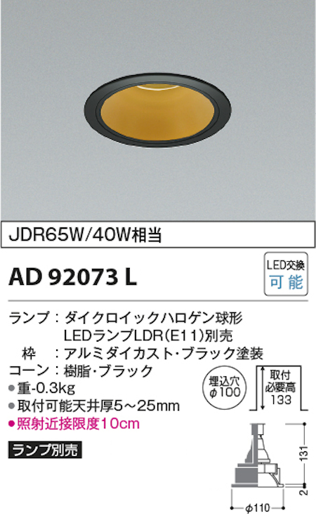 コイズミ照明 AD92073L M型ダウンライト ベースタイプ 埋込穴Φ100 JDR65W/40W相当 ランプ別売 本体色ブラック