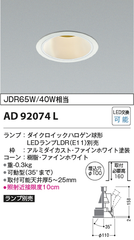 コイズミ照明 AD92074L M型ダウンライト ユニバーサルタイプ 埋込穴Φ100 JDR65W/40W相当 ランプ別売 本体色ファインホワイト