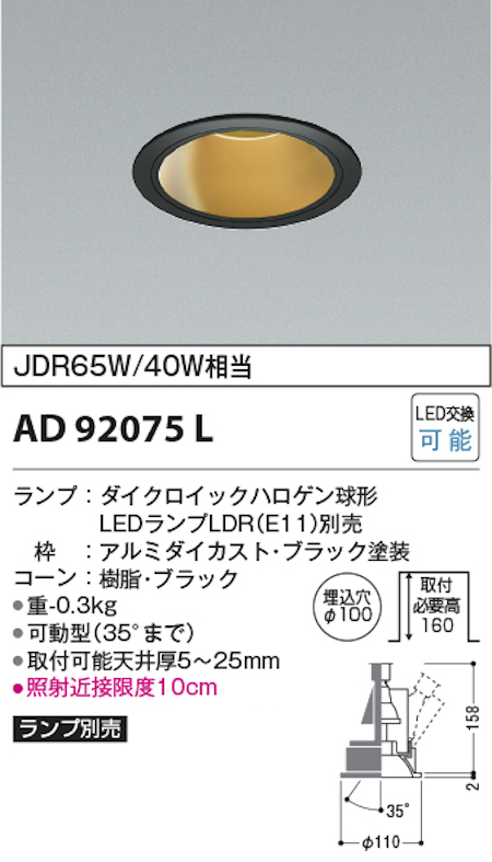 コイズミ照明 AD92075L M型ダウンライト ユニバーサルタイプ 埋込穴Φ100 JDR65W/40W相当 ランプ別売 本体色ブラック