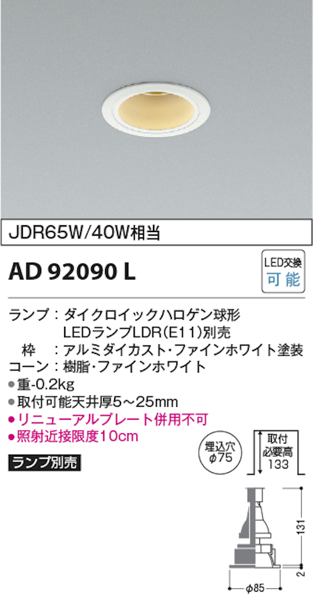 コイズミ照明 AD92090L M型ダウンライト ベースタイプ 埋込穴Φ75 JDR65W/40W相当 ランプ別売 本体色ファインホワイト