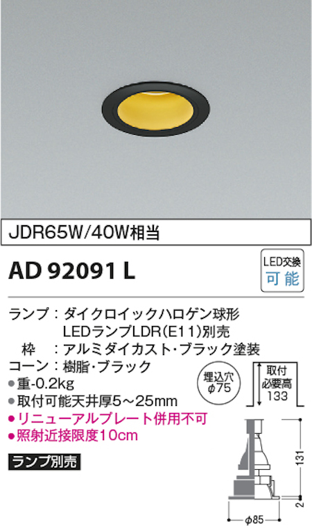 コイズミ照明 AD92091L M型ダウンライト ベースタイプ 埋込穴Φ75 JDR65W/40W相当 ランプ別売 本体色ファインホワイト
