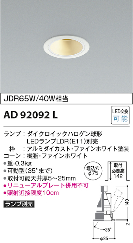 コイズミ照明 AD92092L M型ダウンライト ユニバーサルタイプ 埋込穴Φ75 JDR65W/40W相当 ランプ別売 本体色ファインホワイト