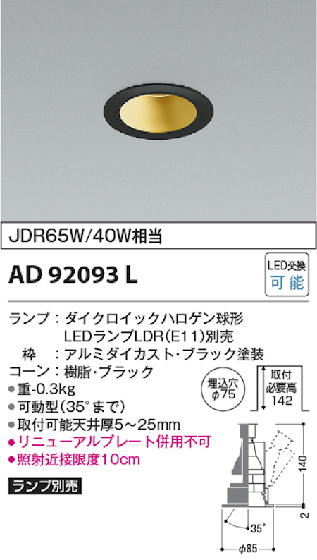 コイズミ照明 AD92093L M型ダウンライト ユニバーサルタイプ 埋込穴Φ75 JDR65W/40W相当 ランプ別売 本体色ブラック