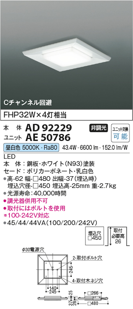 コイズミ照明 AD92229+AE50786 スクエアベースライト埋込穴径450 FHP32W×4灯相当 直付埋込両用型 Cチャンネル回避