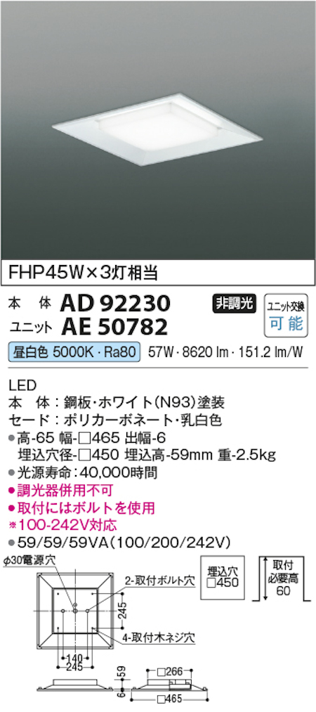 コイズミ照明 AD92230+AE50782 スクエアベースライト埋込穴径450 FHP45W×3灯相当 埋込型