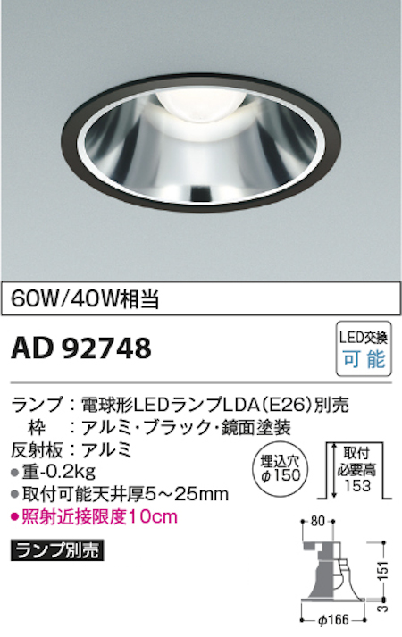 コイズミ照明 AD92748+AE54465 M型ベースダウンライト 本体＋ランプセット 白熱球60W相当 電球色 埋込穴Φ150 本体/ブラック・銀色鏡面