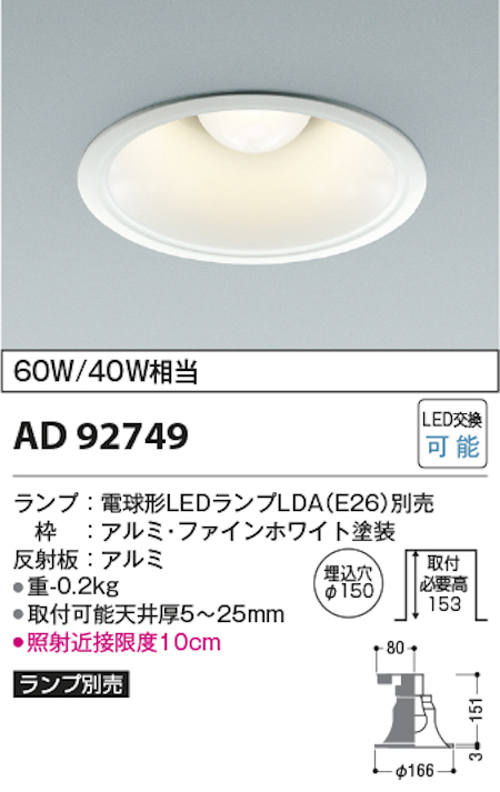 コイズミ照明 AD92749+AE54465 M型ベースダウンライト 本体＋ランプセット 白熱球60W相当 電球色 埋込穴Φ150 本体/ファインホワイト