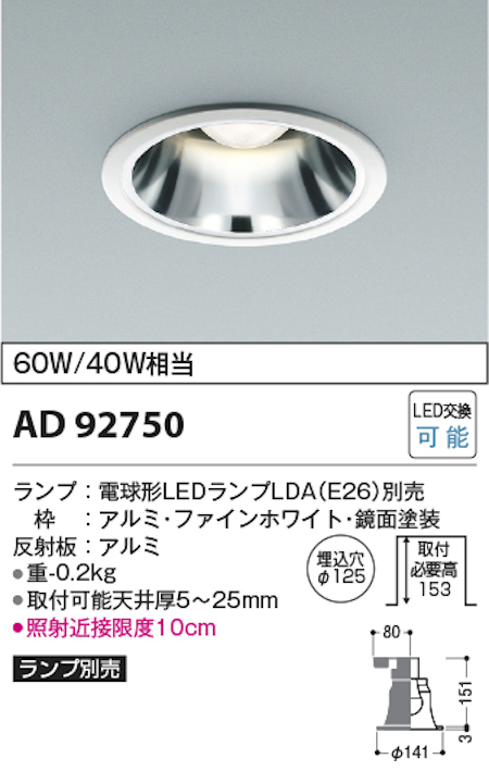 コイズミ照明 AD92750+AE54465 M型ベースダウンライト 本体＋ランプセット 白熱球60W相当 電球色 埋込穴Φ125 本体/ファインホワイト・銀色鏡面