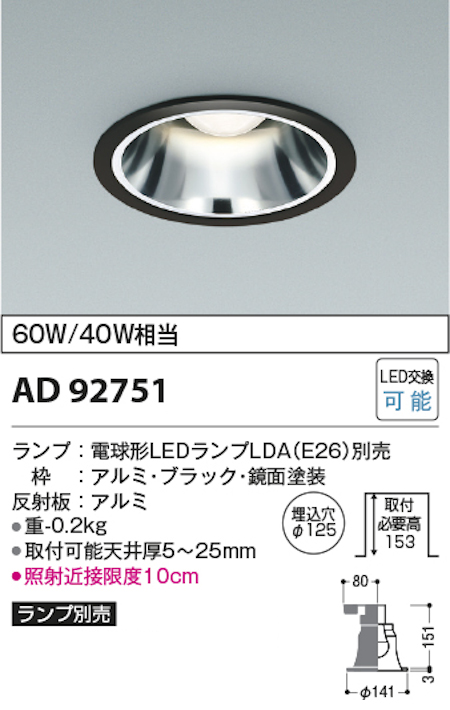 コイズミ照明 AD92751+AE54465 M型ベースダウンライト 本体＋ランプセット 白熱球60W相当 電球色 埋込穴Φ125 本体/ブラック・銀色鏡面