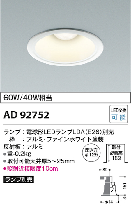 コイズミ照明 AD92752+AE54465 M型ベースダウンライト 本体＋ランプセット 白熱球60W相当 電球色 埋込穴Φ125 本体/ファインホワイト