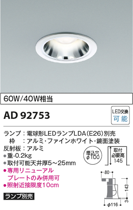 コイズミ照明 AD92753+AE54465 M型ベースダウンライト 本体＋ランプセット 白熱球60W相当 電球色 埋込穴Φ100 本体/ファインホワイト・銀色鏡面