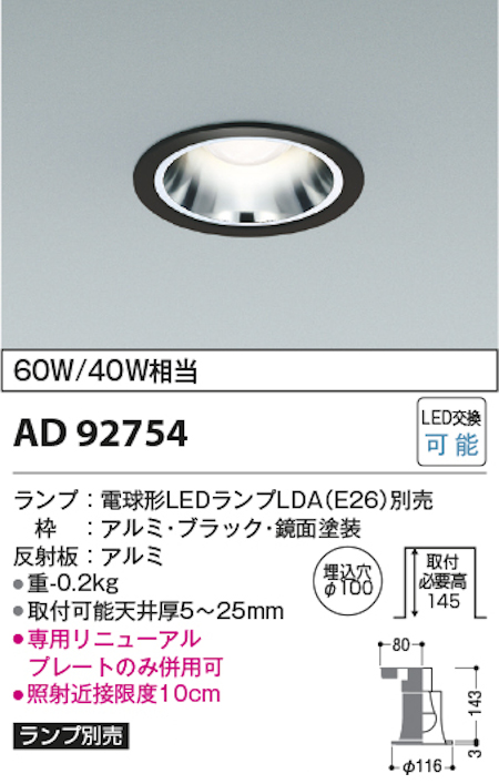 コイズミ照明 AD92754+AE54465 M型ベースダウンライト 本体＋ランプセット 白熱球60W相当 電球色 埋込穴Φ100 本体/ブラック・銀色鏡面