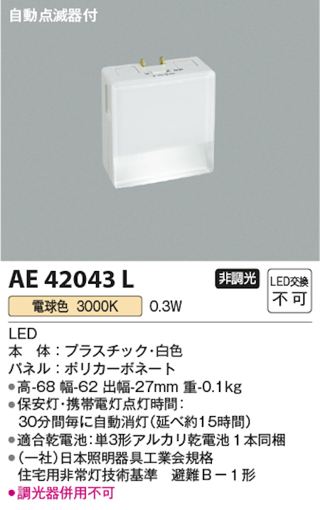 コイズミ照明 AE42043L 自動点減器付フットライト LED交換不可 非調光 電球色