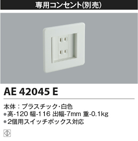 コイズミ照明 AE42045E フットライト専用コンセント 白色