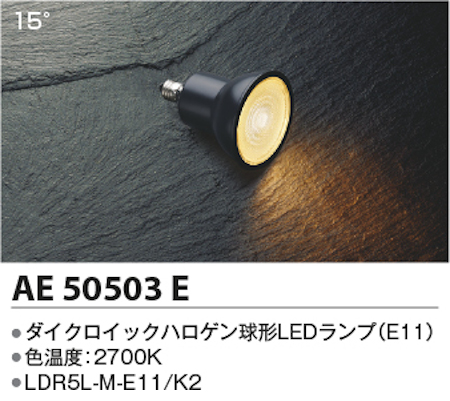 コイズミ照明 AE50503E ダイクロイックハロゲン球形LEDランプ  非調光 高照度 JDR65W相当電球色 形名LDR5L-M-E11/K2