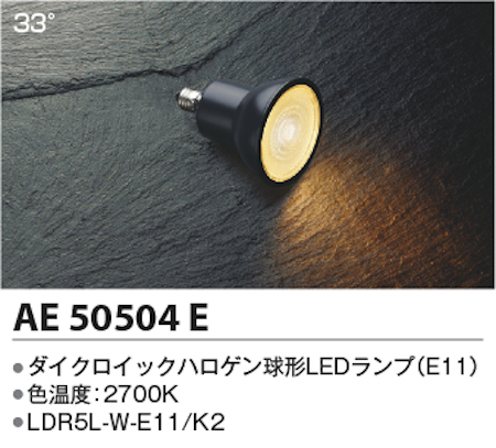 コイズミ照明 AE50504E ダイクロイックハロゲン球形LEDランプ  非調光 高照度 JDR65W相当電球色 形名LDR5L-W-E11/K2