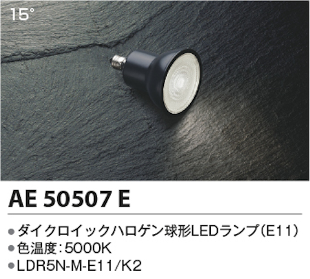 コイズミ照明 AE50507E ダイクロイックハロゲン球形LEDランプ  非調光 高照度 JDR65W相当昼白色 形名LDR5N-M-E11/K2