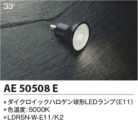 コイズミ照明 AE50508E ダイクロイックハロゲン球形LEDランプ  非調光 高照度 JDR65W相当昼白色 形名LDR5N-W-E11/K2