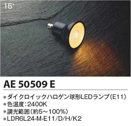 コイズミ照明 AE50509E ダイクロイックハロゲン球形LEDランプ  調光 低色温度 JDR40W相当電球色 形名LDR6L24-M-E11/D/H/K2