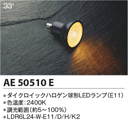コイズミ照明 AE50510E ダイクロイックハロゲン球形LEDランプ  調光 低色温度 JDR40W相当電球色 形名LDR6L24-W-E11/D/H/K2