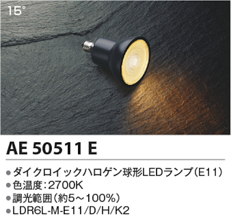 コイズミ照明 AE50511E ダイクロイックハロゲン球形LEDランプ  調光 高演色 JDR40W相当電球色 形名LDR6L-M-E11/D/H/K2