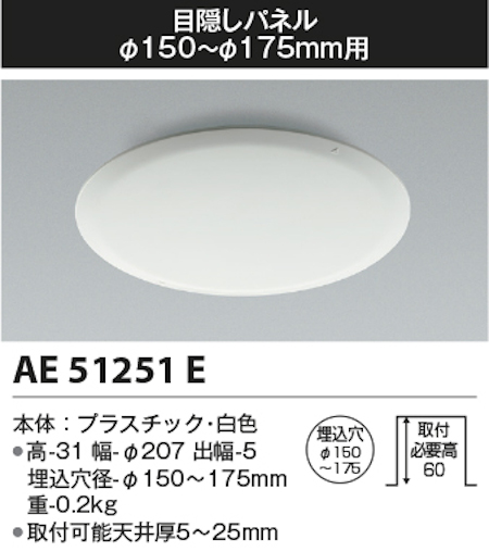 コイズミ照明 AE51251E 目隠しパネル Φ150~Φ175の埋込穴に対応 白色