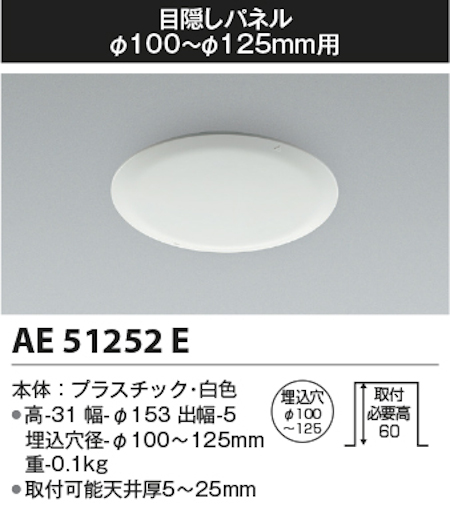 コイズミ照明 AE51252E 目隠しパネル Φ100~Φ125の埋込穴に対応 白色