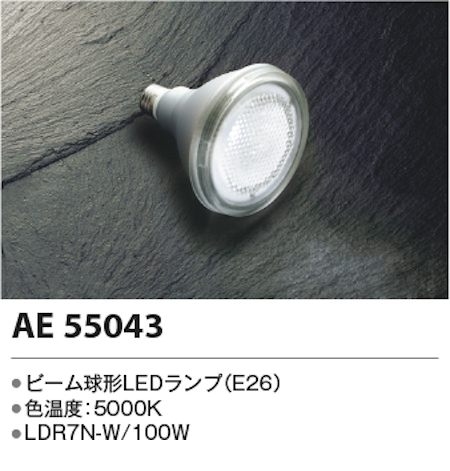 コイズミ照明 AE55043 別売ビーム球形LEDランプ 調光不可［Ra83〕100W相当 (30°)/7.1W 700lm  昼白色 (LDR7N-W)