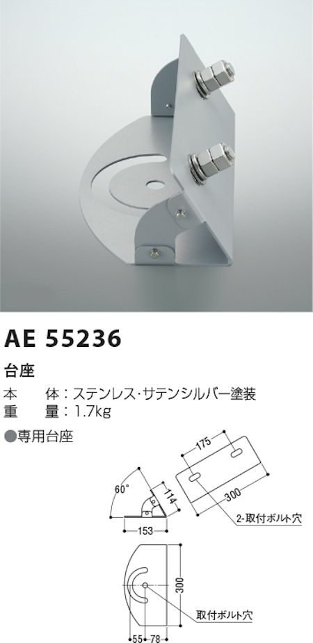 コイズミ照明 AE55236 防雨型屋内用ハイパワー投光器専用台座 本体色：サテンシルバー