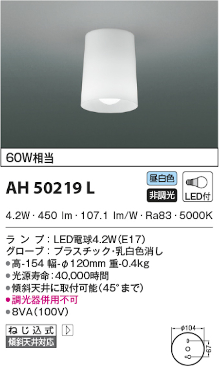 コイズミ照明 AH50219L 小型ブラケット 60W相当 昼白色 数量限定品