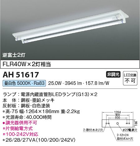 コイズミ照明 AH51617 LEDベースライト 電源内蔵直管形 LEDランプ搭載［G13口金］ 逆富士型 FLR40W x 2灯相当 昼白色