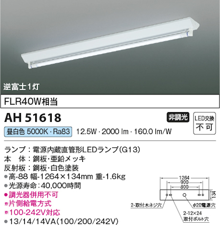 コイズミ照明 AH51618 LEDベースライト 電源内蔵直管形 LEDランプ搭載［G13口金］ 逆富士型 FLR40W x 1灯相当 昼白色