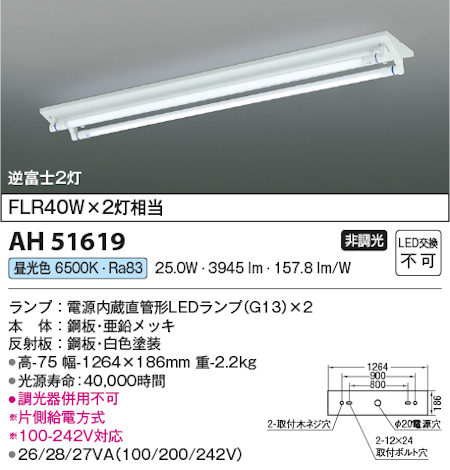 コイズミ照明 AH51619 LEDベースライト 電源内蔵直管形 LEDランプ搭載［G13口金］ 逆富士型 FLR40W x 2灯相当 昼光色