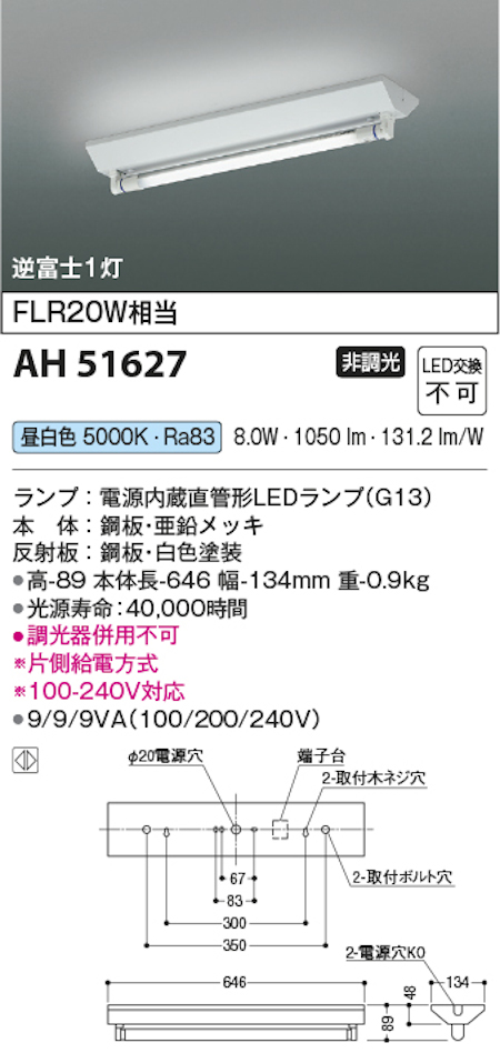 コイズミ照明 AH51627 LEDベースライト 電源内蔵直管形 LEDランプ搭載［G13口金］ 逆富士型 FLR20W x 1灯相当 昼白色