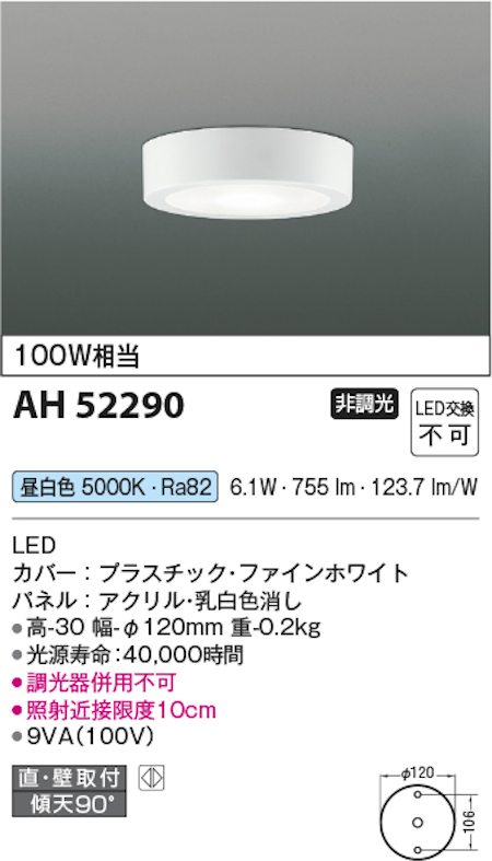 コイズミ照明 AH52290 LED一体型小型シーリングライト 非調光 100W相当昼白色