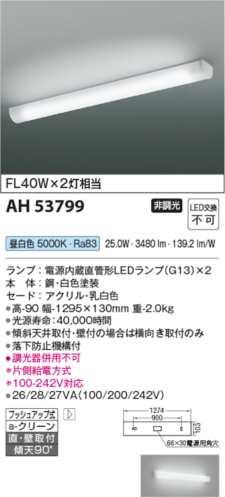 コイズミ照明 AH53799 LEDキッチンライト 非調光 昼白色 FL40W×2灯相当