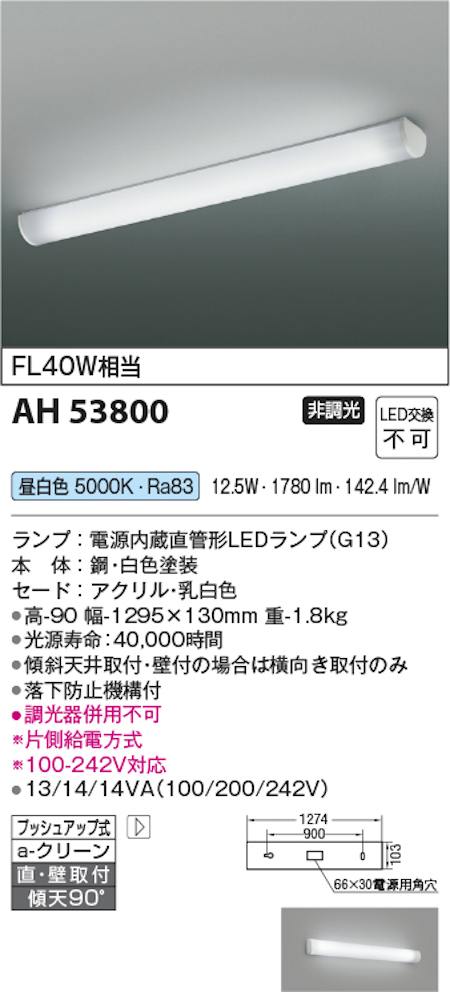 コイズミ照明 AH53800 LEDキッチンライト 非調光 昼白色 FL40W相当