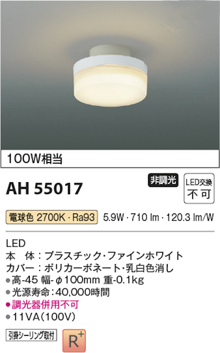 コイズミ照明 AH55017 LED小型シーリングライト 高演色LED R＋ 60W相当 電球色