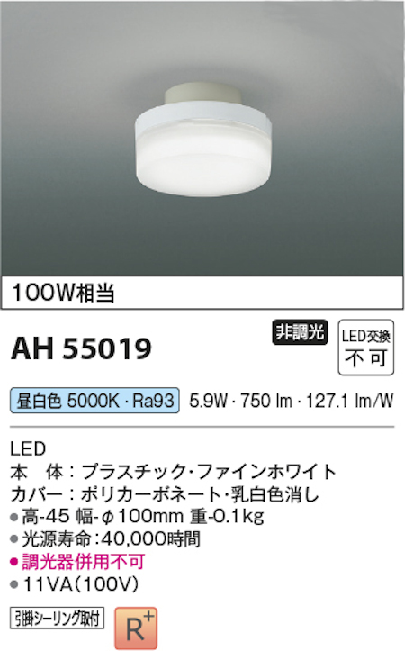 コイズミ照明 AH55019 LED小型シーリングライト 高演色LED R＋ 60W相当 昼白色