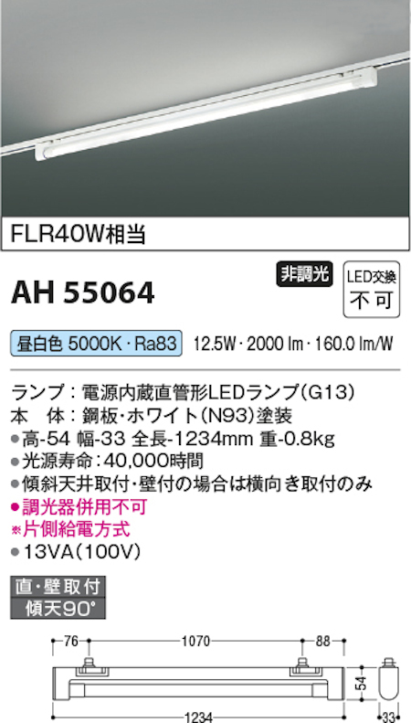 コイズミ照明 AH55064 LEDベースライト 電源内蔵直管形 LEDランプ搭載［G13口金］プラグタイプ FLR40W相当 昼白色