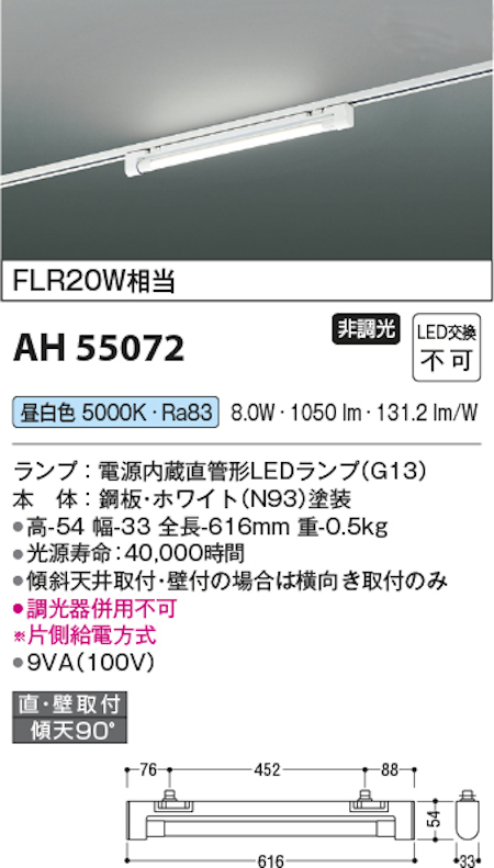 コイズミ照明 AH55072 LEDベースライト 電源内蔵直管形 LEDランプ搭載［G13口金］プラグタイプ FLR20W相当 昼白色